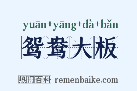 鸳鸯大板是什么意思的图片